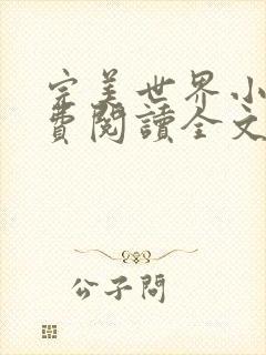 完美世界小说免费阅读全文封面