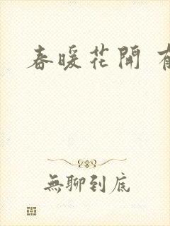 春暖花开 有你
