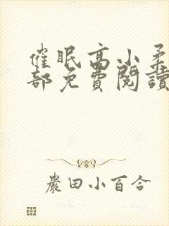 催眠高小柔第二部免费阅读