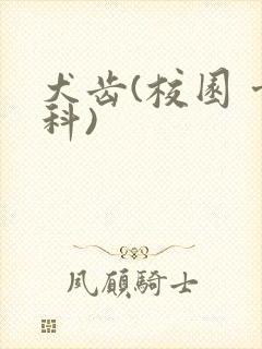 犬齿(校园 骨科)
