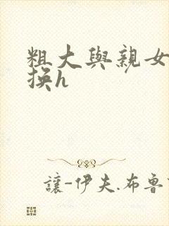 粗大与亲女伦交换h