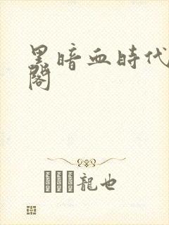 黑暗血时代笔趣阁