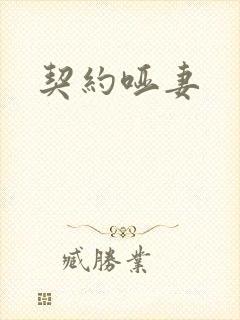 契约哑妻