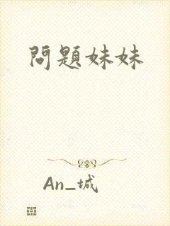 问题妹妹封面