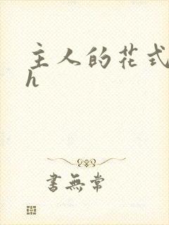 主人的花式调教h