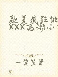 欧美疯狂做受XXXX高潮小说