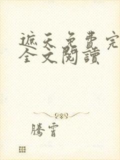 遮天免费完整版全文阅读