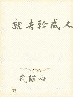 就去干成人网