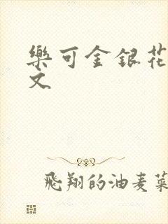 乐可金银花露全文