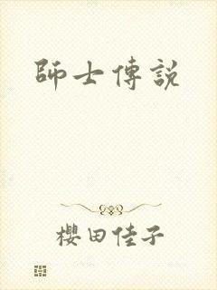 师士传说