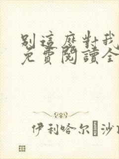 别这么对我小说免费阅读全文封面