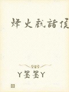 烽火戏诸侯