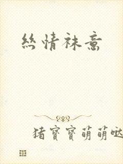 丝情袜意