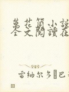 万花筒小说免费全文阅读在线