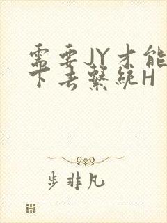 需要JY才能活下去系统H封面