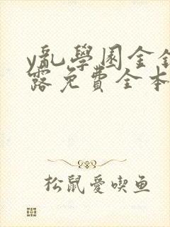 y乱学园金银花露免费全本笔趣阁