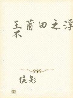 玉莆田之浮行天不