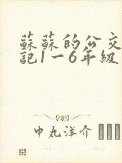 苏苏的公交车日记1一6年级
