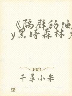 《隔壁的他》by黑暗森林免费阅读