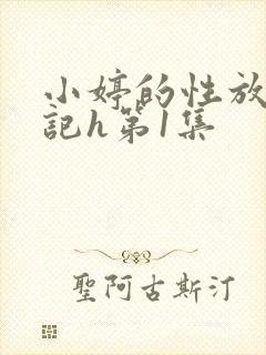 小婷的性放荡日记h第1集