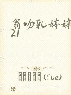 翁吻乳婷婷小玲21封面