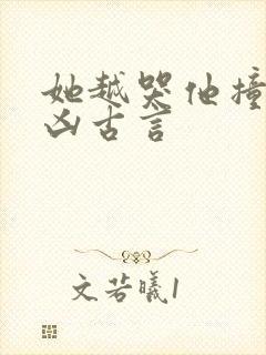 她越哭他撞得越凶古言封面