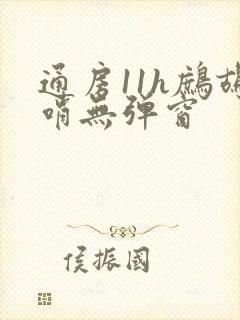 通房11h鹧鸪哨无弹窗