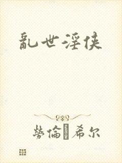 乱世淫侠