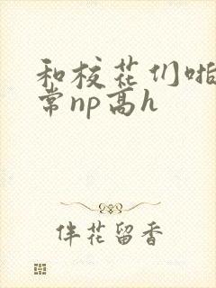 和校花们啪啪日常np高h