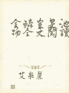 金鳞岂是池中之物全文阅读