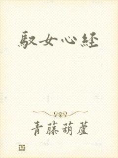 驭女心经