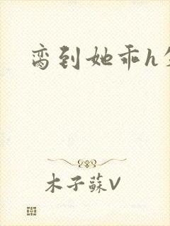脔到她乖h失贞