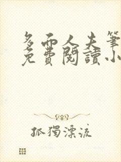 多面人夫笔趣阁免费阅读小说美人仙尊