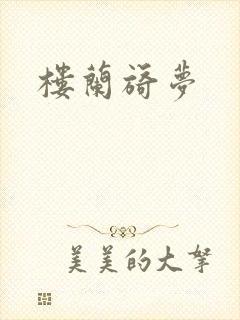 楼兰旖梦