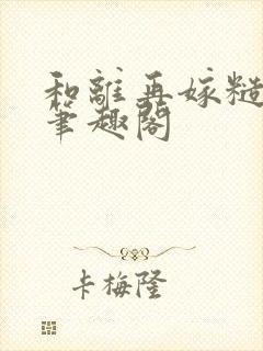 和离再嫁糙汉将笔趣阁