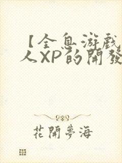 【全息游戏】美人XP的开发日常封面