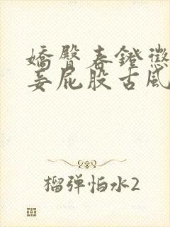 娇臀春凳惩罚伺妾屁股古风