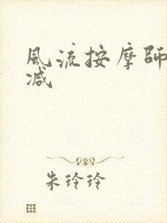 风流按摩师无删减封面