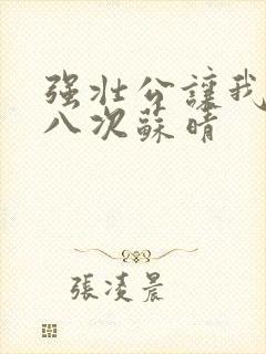 强壮公让我高潮八次苏晴