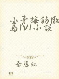 小青梅的傲娇竹马1V1小说封面