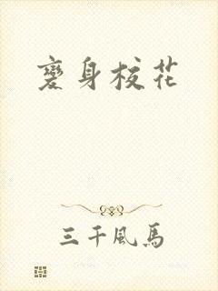 变身校花