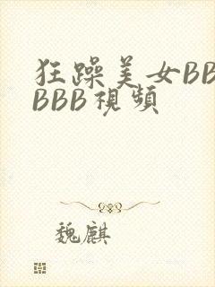狂躁美女BBBBBB视频