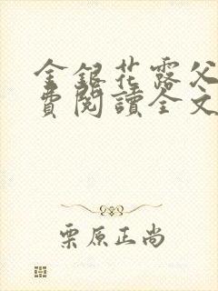 金银花露父欲免费阅读全文