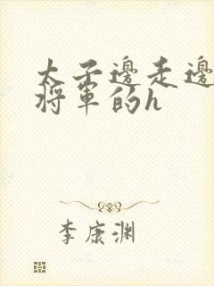 太子边走边挺进将军的h