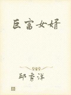 巨富女婿