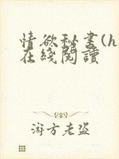 情欲秘书(h)在线阅读