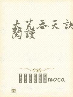 太荒吞天诀免费阅读