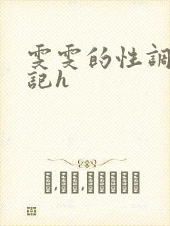 雯雯的性调教日记h