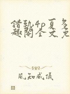 错轨4p夏多笔趣阁全文免费阅读封面
