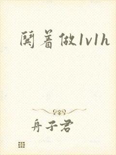 哄着做1v1h